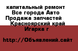 капитальный ремонт - Все города Авто » Продажа запчастей   . Красноярский край,Игарка г.